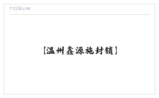 铅封_封条_施封锁_塑料铅封_【温州鑫源施封锁】 缩略图