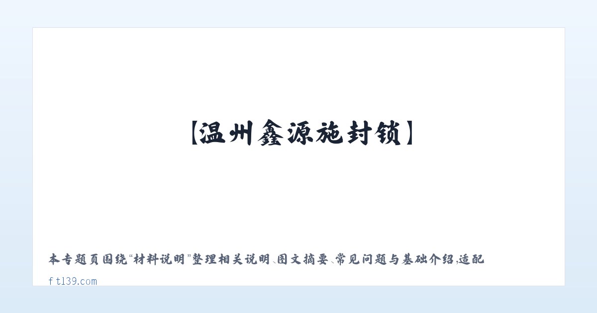技术参数 - 铅封_封条_施封锁_塑料铅封_【温州鑫源施封锁】 主图