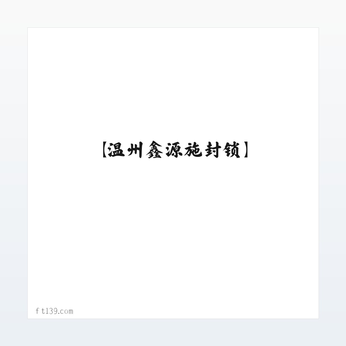 技术参数 - 铅封_封条_施封锁_塑料铅封_【温州鑫源施封锁】 方图